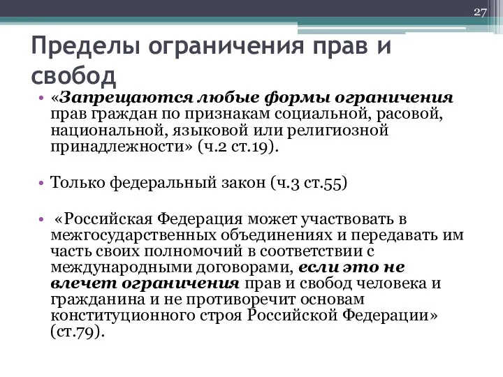 Пределы ограничения прав и свобод «Запрещаются любые формы ограничения прав граждан