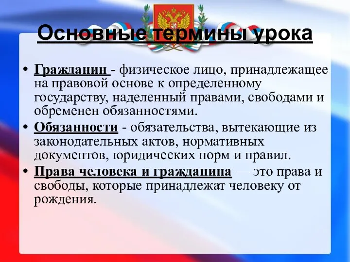 Основные термины урока Гражданин - физическое лицо, принадлежащее на правовой основе