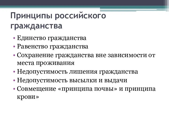 Принципы российского гражданства Единство гражданства Равенство гражданства Сохранение гражданства вне зависимости