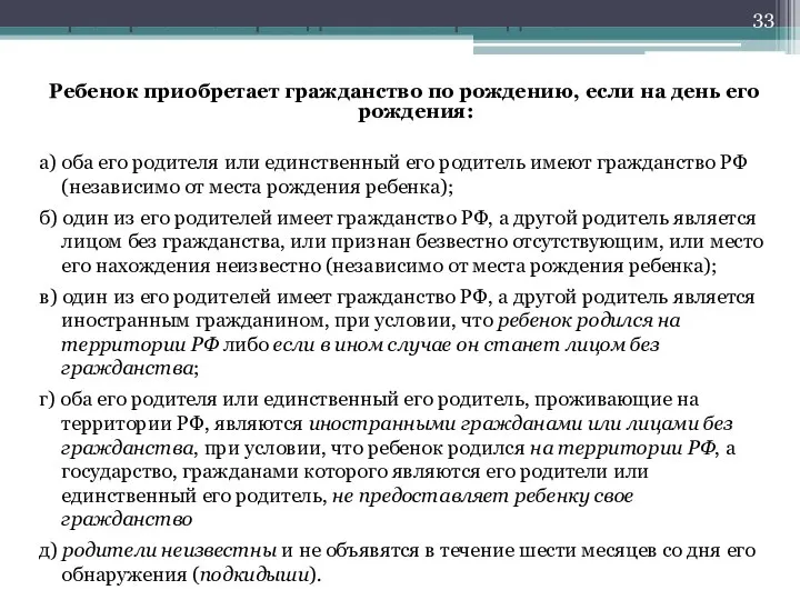 Приобретение гражданства по рождению Ребенок приобретает гражданство по рождению, если на