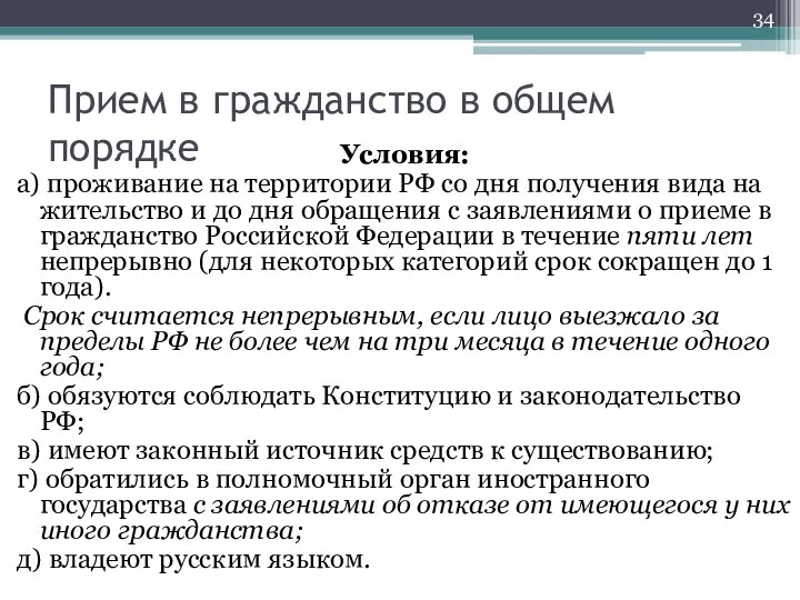 Прием в гражданство в общем порядке Условия: а) проживание на территории