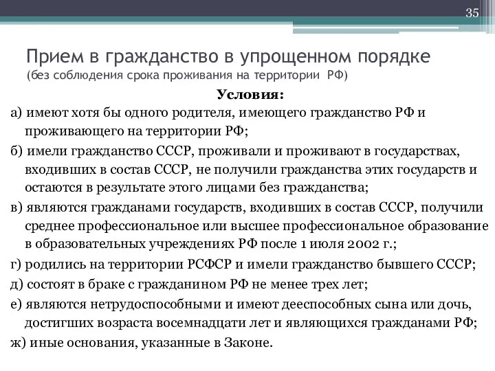 Прием в гражданство в упрощенном порядке (без соблюдения срока проживания на