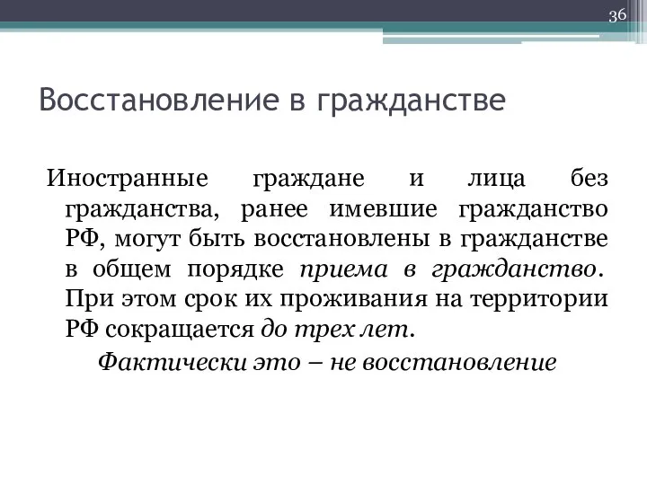 Восстановление в гражданстве Иностранные граждане и лица без гражданства, ранее имевшие