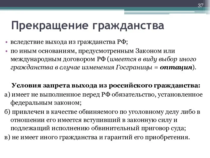 Прекращение гражданства вследствие выхода из гражданства РФ; по иным основаниям, предусмотренным