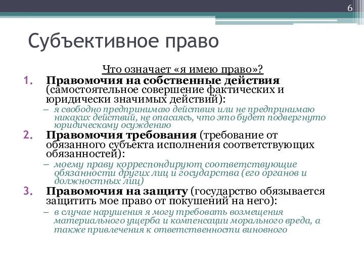 Субъективное право Что означает «я имею право»? Правомочия на собственные действия