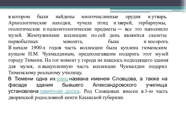 в котором были найдены многочисленные орудия и утварь. Археологические находки, чучела