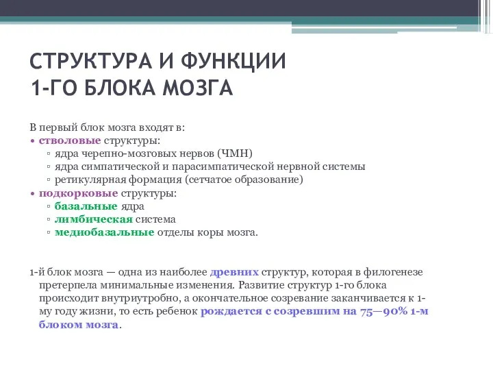 СТРУКТУРА И ФУНКЦИИ 1-ГО БЛОКА МОЗГА В первый блок мозга входят