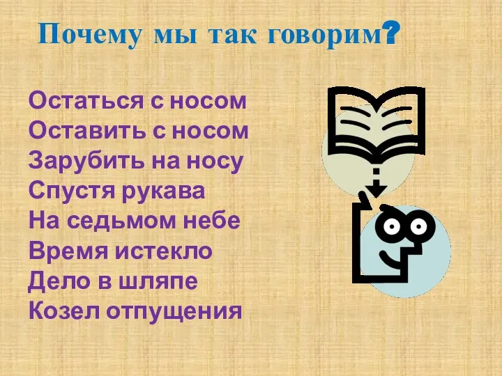 Почему мы так говорим? Остаться с носом Оставить с носом Зарубить