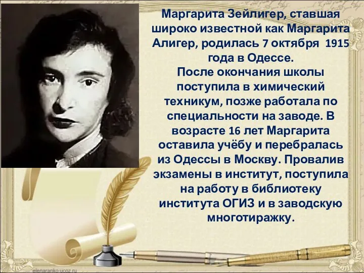 Маргарита Зейлигер, ставшая широко известной как Маргарита Алигер, родилась 7 октября