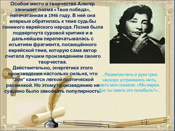 Особое место в творчестве Алигер занимает поэма «Твоя победа», напечатанная в