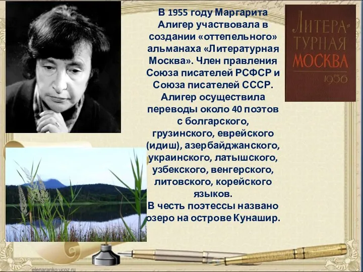 В 1955 году Маргарита Алигер участвовала в создании «оттепельного» альманаха «Литературная