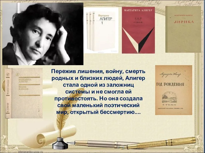 Пережив лишения, войну, смерть родных и близких людей, Алигер стала одной