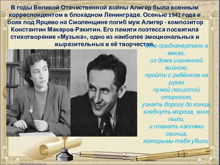 В годы Великой Отечественной войны Алигер была военным корреспондентом в блокадном