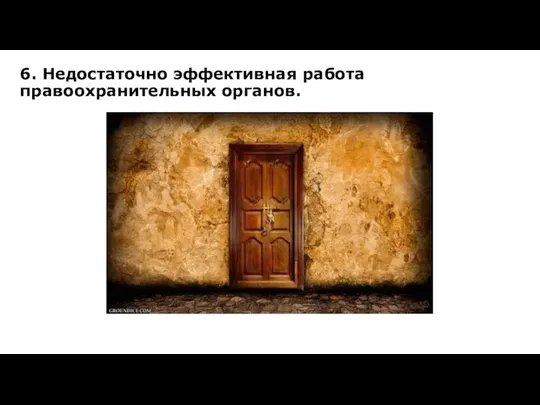 6. Недостаточно эффективная работа правоохранительных органов.