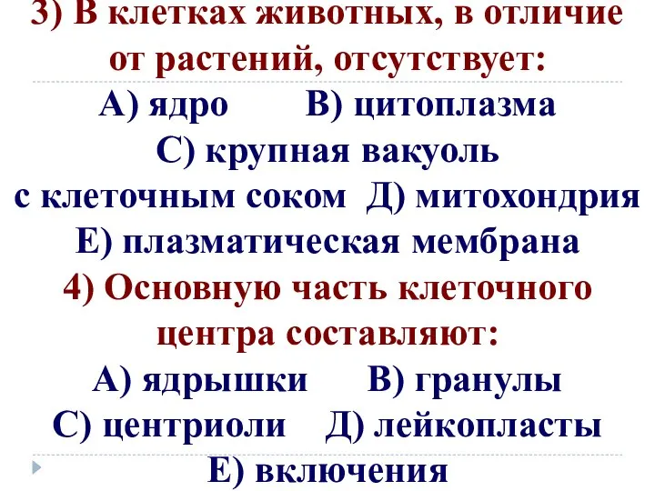 3) В клетках животных, в отличие от растений, отсутствует: А) ядро