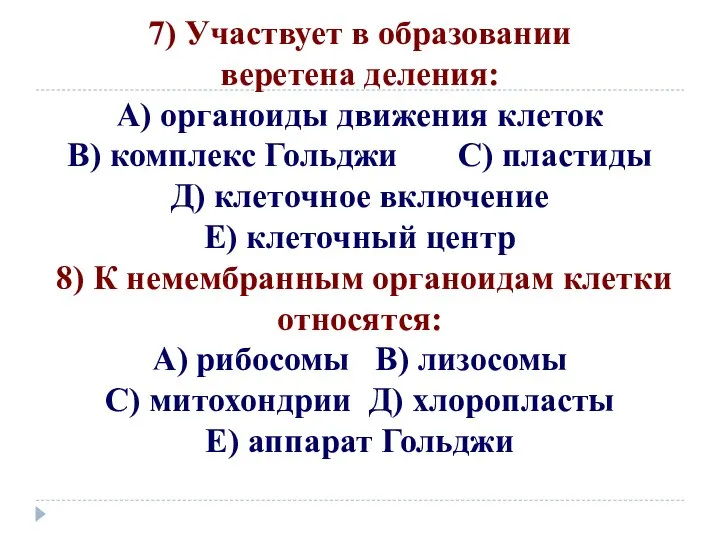 7) Участвует в образовании веретена деления: А) органоиды движения клеток В)