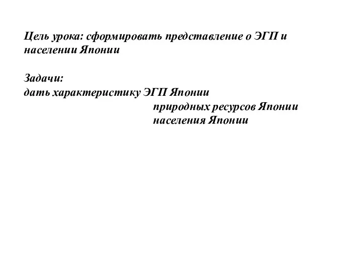 Цель урока: сформировать представление о ЭГП и населении Японии Задачи: дать