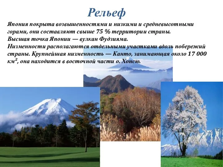 Япония покрыта возвышенностями и низкими и средневысотными горами, они составляют свыше