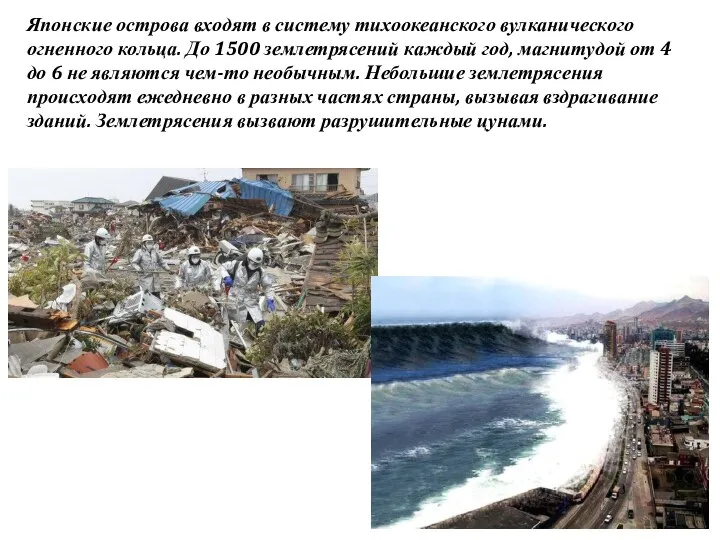 Японские острова входят в систему тихоокеанского вулканического огненного кольца. До 1500