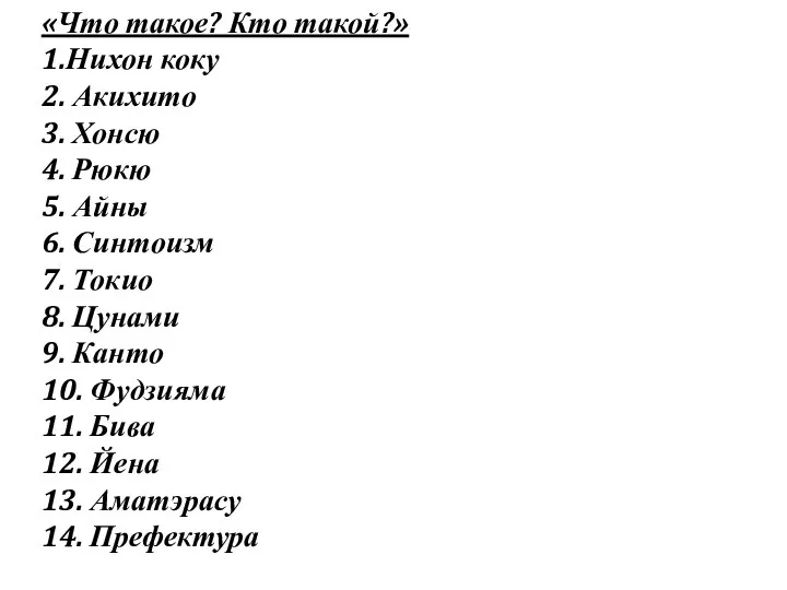 «Что такое? Кто такой?» 1.Нихон коку 2. Акихито 3. Хонсю 4.