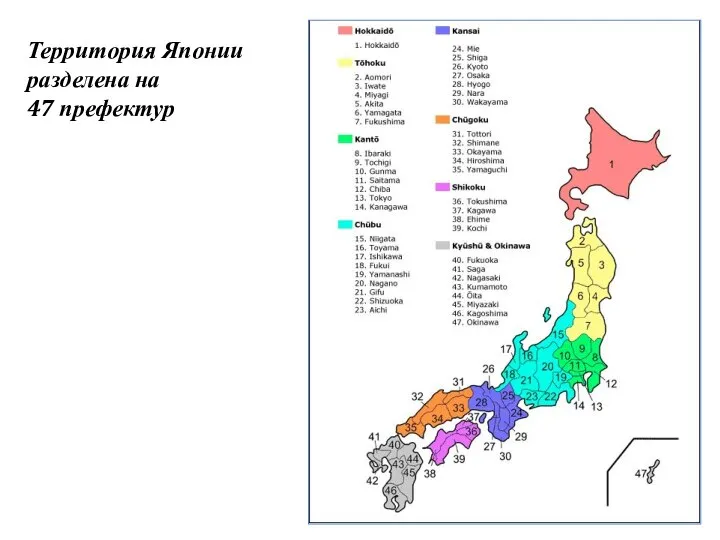 Территория Японии разделена на 47 префектур