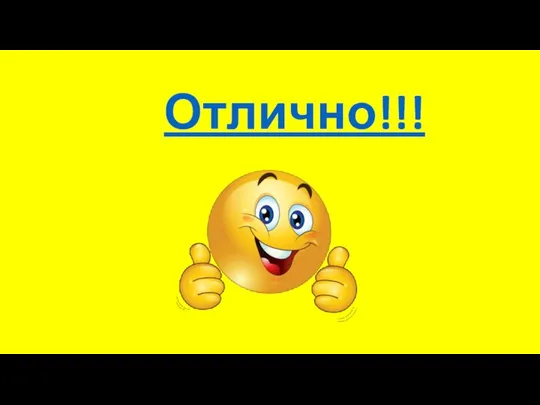 Отлично!!!