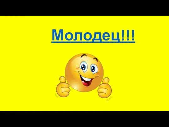 Молодец!!!