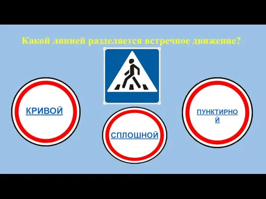 Какой линией разделяется встречное движение? СПЛОШНОЙ КРИВОЙ ПУНКТИРНОЙ