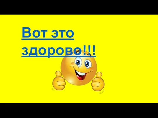 Вот это здорово!!!