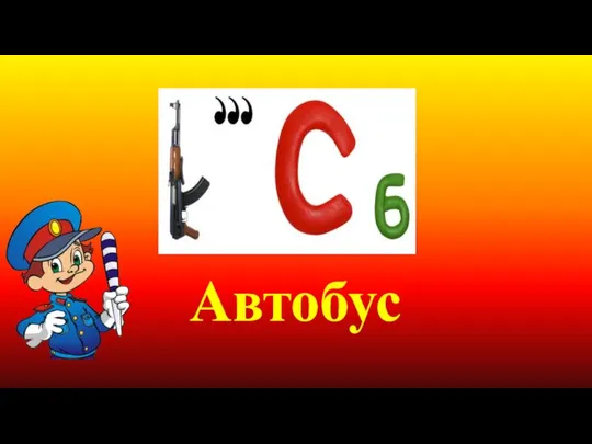 Автобус