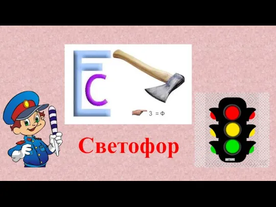 Светофор