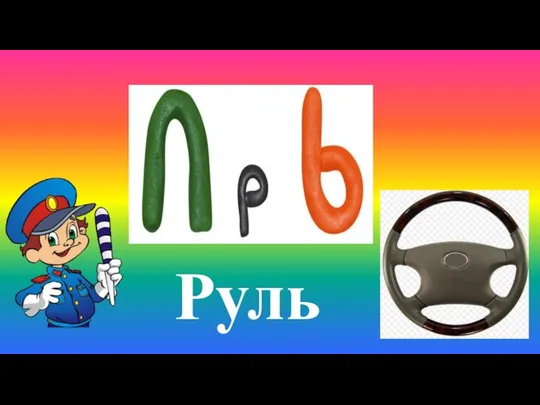 Руль