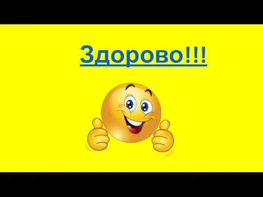 Здорово!!!