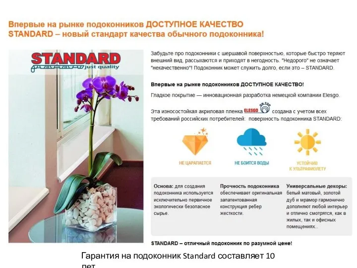 Гарантия на подоконник Standard составляет 10 лет.