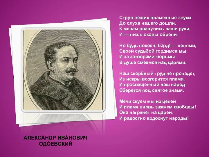 АЛЕКСА́НДР ИВА́НОВИЧ ОДО́ЕВСКИЙ Струн вещих пламенные звуки До слуха нашего дошли,