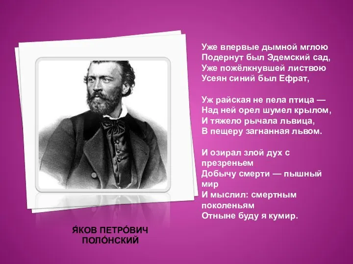 Я́КОВ ПЕТРО́ВИЧ ПОЛО́НСКИЙ Уже впервые дымной мглою Подернут был Эдемский сад,