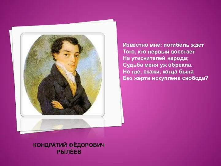 КОНДРА́ТИЙ ФЁДОРОВИЧ РЫЛЕ́ЕВ Известно мне: погибель ждет Того, кто первый восстает