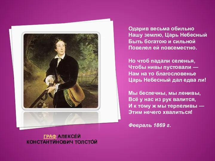 ГРАФ АЛЕКСЕ́Й КОНСТАНТИ́НОВИЧ ТОЛСТО́Й Одарив весьма обильно Нашу землю, Царь Небесный