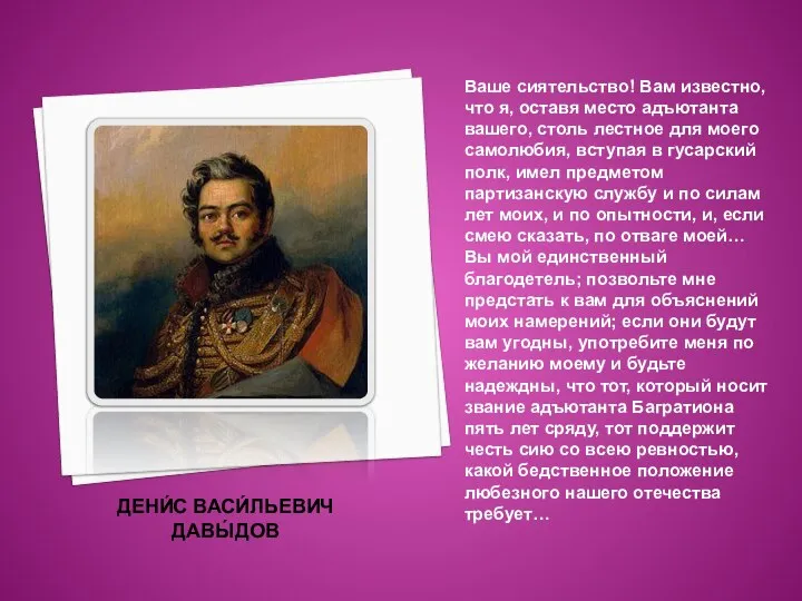 ДЕНИ́С ВАСИ́ЛЬЕВИЧ ДАВЫ́ДОВ Ваше сиятельство! Вам известно, что я, оставя место