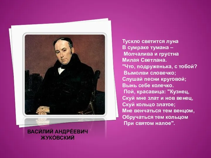 ВАСИ́ЛИЙ АНДРЕ́ЕВИЧ ЖУКО́ВСКИЙ Тускло светится луна В сумраке тумана – Молчалива