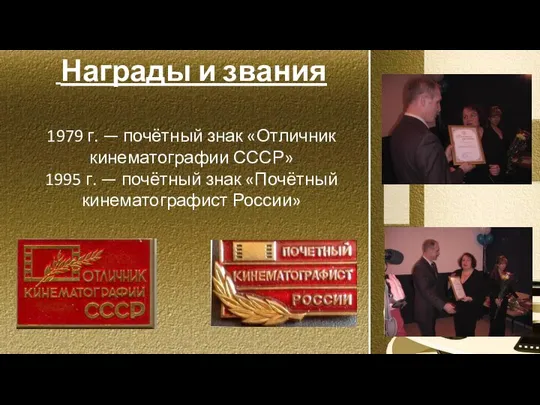 Награды и звания 1979 г. — почётный знак «Отличник кинематографии СССР»