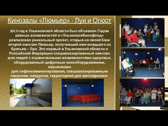 Кинозалы «Люмьер» - Луи и Огюст 2013 год в Ульяновской области