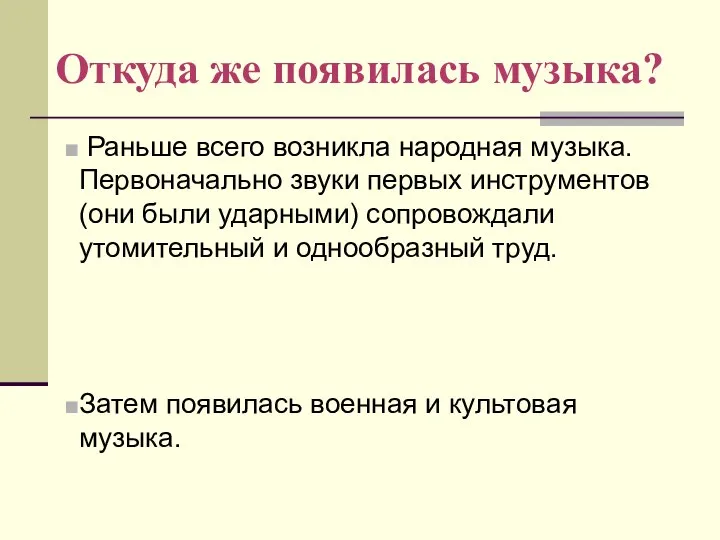 Откуда же появилась музыка? Раньше всего возникла народная музыка. Первоначально звуки