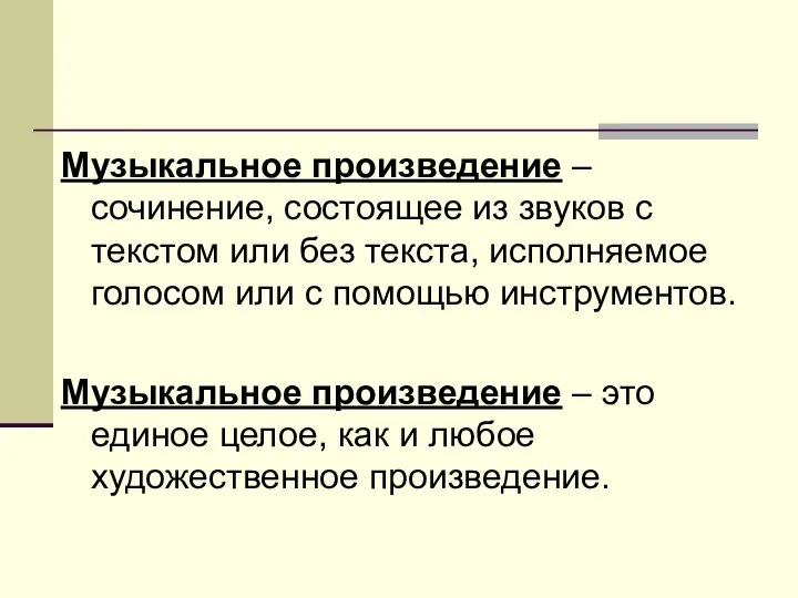 Музыкальное произведение – сочинение, состоящее из звуков с текстом или без