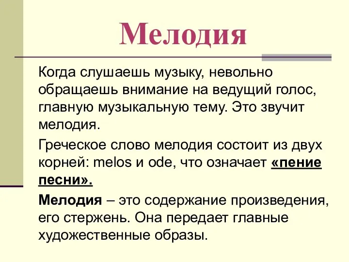 Мелодия Когда слушаешь музыку, невольно обращаешь внимание на ведущий голос, главную