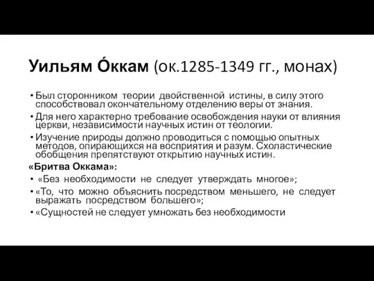 Уильям О́ккам (ок.1285-1349 гг., монах) Был сторонником теории двойственной истины, в