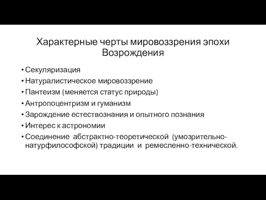 Характерные черты мировоззрения эпохи Возрождения Секуляризация Натуралистическое мировоззрение Пантеизм (меняется статус