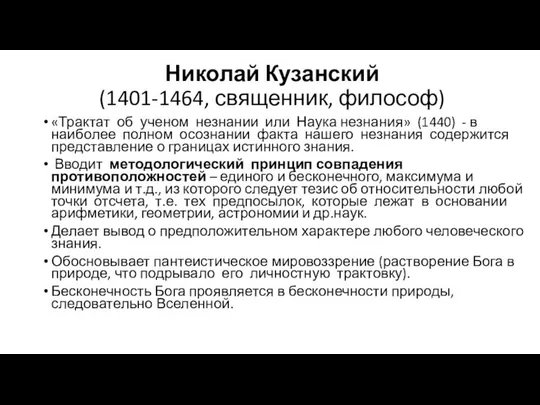 Николай Кузанский (1401-1464, священник, философ) «Трактат об ученом незнании или Наука