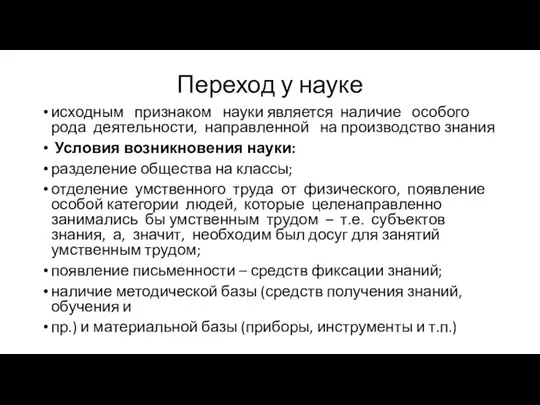 Переход у науке исходным признаком науки является наличие особого рода деятельности,