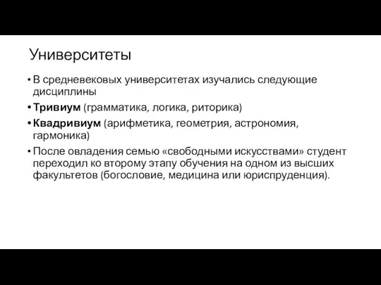 Университеты В средневековых университетах изучались следующие дисциплины Тривиум (грамматика, логика, риторика)